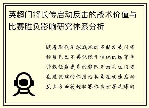 英超门将长传启动反击的战术价值与比赛胜负影响研究体系分析 英超门将长传启动反击的战术价值与比赛胜负影响研究体系分析