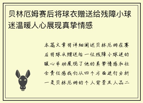 贝林厄姆赛后将球衣赠送给残障小球迷温暖人心展现真挚情感 贝林厄姆赛后将球衣赠送给残障小球迷温暖人心展现真挚情感