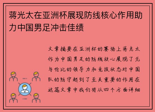 蒋光太在亚洲杯展现防线核心作用助力中国男足冲击佳绩 蒋光太在亚洲杯展现防线核心作用助力中国男足冲击佳绩