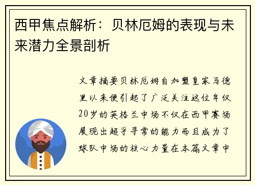 西甲焦点解析:贝林厄姆的表现与未来潜力全景剖析 西甲焦点解析:贝林厄姆的表现与未来潜力全景剖析