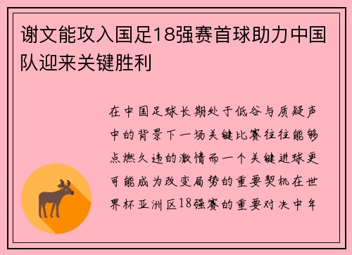 谢文能攻入国足18强赛首球助力中国队迎来关键胜利 谢文能攻入国足18强赛首球助力中国队迎来关键胜利