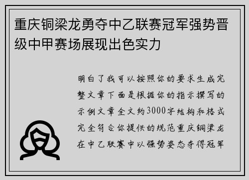 重庆铜梁龙勇夺中乙联赛冠军强势晋级中甲赛场展现出色实力 重庆铜梁龙勇夺中乙联赛冠军强势晋级中甲赛场展现出色实力