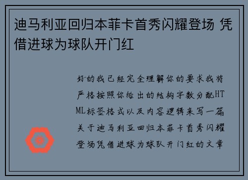 迪马利亚回归本菲卡首秀闪耀登场 凭借进球为球队开门红 迪马利亚回归本菲卡首秀闪耀登场 凭借进球为球队开门红