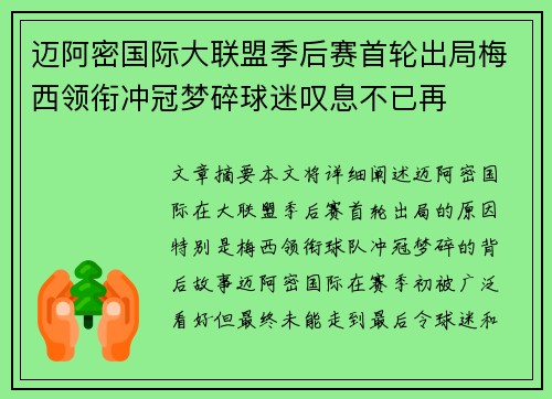 迈阿密国际大联盟季后赛首轮出局梅西领衔冲冠梦碎球迷叹息不已再 迈阿密国际大联盟季后赛首轮出局梅西领衔冲冠梦碎球迷叹息不已再