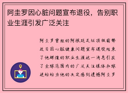 阿圭罗因心脏问题宣布退役,告别职业生涯引发广泛关注 阿圭罗因心脏问题宣布退役,告别职业生涯引发广泛关注