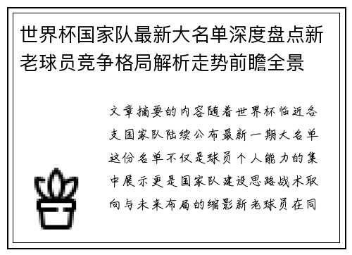 世界杯国家队最新大名单深度盘点新老球员竞争格局解析走势前瞻全景