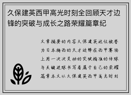 久保建英西甲高光时刻全回顾天才边锋的突破与成长之路荣耀篇章纪 久保建英西甲高光时刻全回顾天才边锋的突破与成长之路荣耀篇章纪