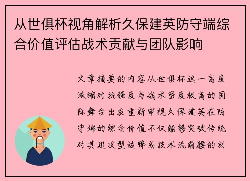 从世俱杯视角解析久保建英防守端综合价值评估战术贡献与团队影响