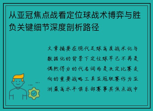 从亚冠焦点战看定位球战术博弈与胜负关键细节深度剖析路径