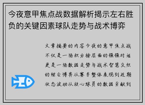 今夜意甲焦点战数据解析揭示左右胜负的关键因素球队走势与战术博弈