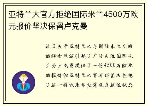 亚特兰大官方拒绝国际米兰4500万欧元报价坚决保留卢克曼
