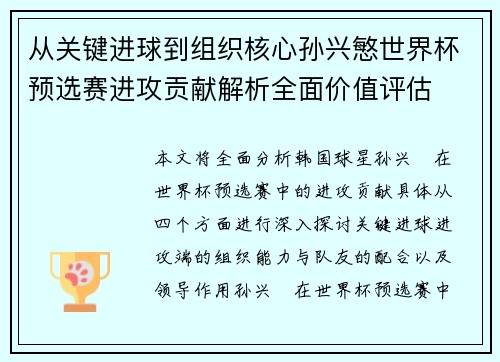 从关键进球到组织核心孙兴慜世界杯预选赛进攻贡献解析全面价值评估 从关键进球到组织核心孙兴慜世界杯预选赛进攻贡献解析全面价值评估