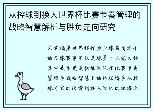 从控球到换人世界杯比赛节奏管理的战略智慧解析与胜负走向研究