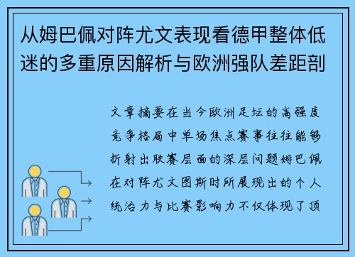 从姆巴佩对阵尤文表现看德甲整体低迷的多重原因解析与欧洲强队差距剖析
