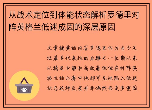 从战术定位到体能状态解析罗德里对阵英格兰低迷成因的深层原因 从战术定位到体能状态解析罗德里对阵英格兰低迷成因的深层原因