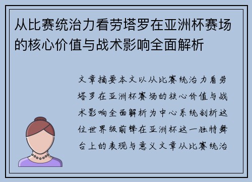 从比赛统治力看劳塔罗在亚洲杯赛场的核心价值与战术影响全面解析