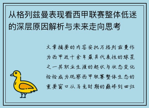 从格列兹曼表现看西甲联赛整体低迷的深层原因解析与未来走向思考 从格列兹曼表现看西甲联赛整体低迷的深层原因解析与未来走向思考
