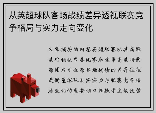 从英超球队客场战绩差异透视联赛竞争格局与实力走向变化