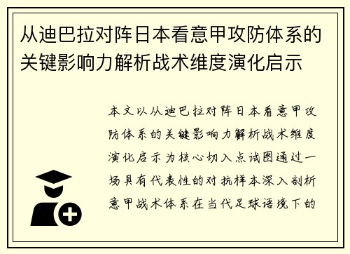从迪巴拉对阵日本看意甲攻防体系的关键影响力解析战术维度演化启示