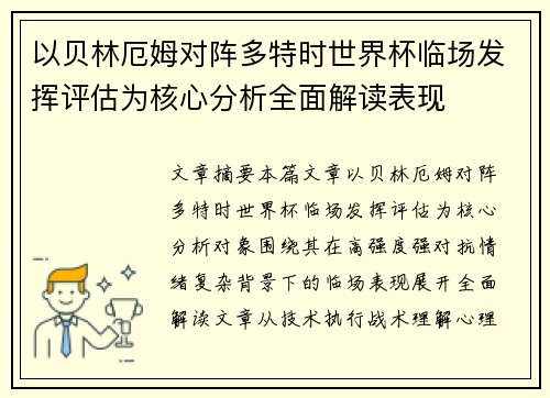 以贝林厄姆对阵多特时世界杯临场发挥评估为核心分析全面解读表现