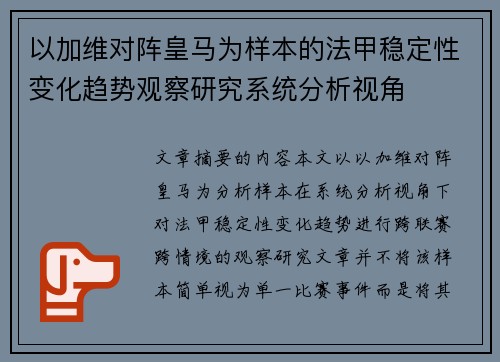 以加维对阵皇马为样本的法甲稳定性变化趋势观察研究系统分析视角