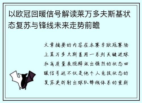 以欧冠回暖信号解读莱万多夫斯基状态复苏与锋线未来走势前瞻 以欧冠回暖信号解读莱万多夫斯基状态复苏与锋线未来走势前瞻