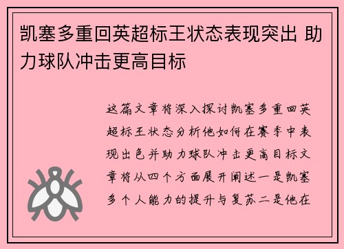 凯塞多重回英超标王状态表现突出 助力球队冲击更高目标
