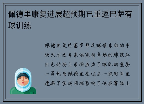 佩德里康复进展超预期已重返巴萨有球训练