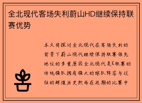 全北现代客场失利蔚山HD继续保持联赛优势 全北现代客场失利蔚山HD继续保持联赛优势
