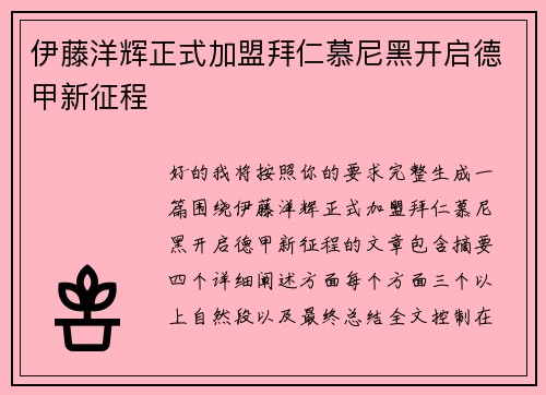 伊藤洋辉正式加盟拜仁慕尼黑开启德甲新征程