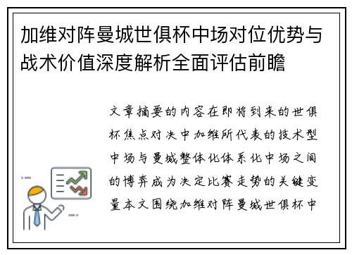 加维对阵曼城世俱杯中场对位优势与战术价值深度解析全面评估前瞻