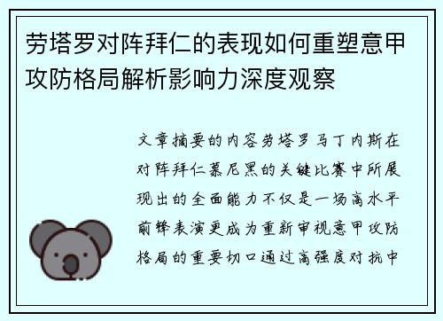 劳塔罗对阵拜仁的表现如何重塑意甲攻防格局解析影响力深度观察