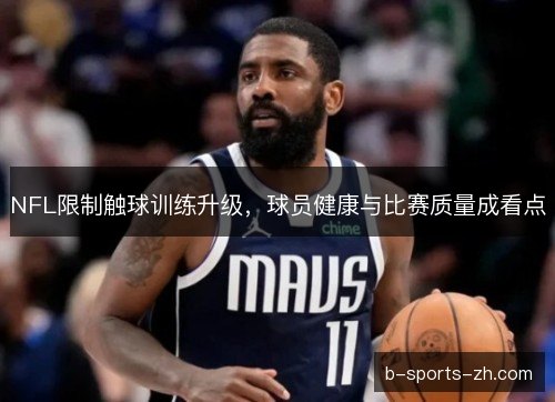 NFL限制触球训练升级，球员健康与比赛质量成看点