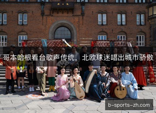 哥本哈根看台歌声传统，北欧球迷唱出城市骄傲