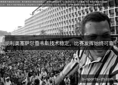 胡利奥塞萨尔查韦斯技术稳定，比赛发挥始终可靠
