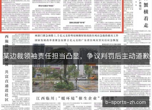 某边裁领袖责任担当凸显，争议判罚后主动道歉
