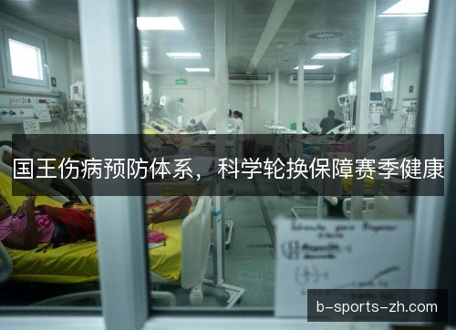 国王伤病预防体系,科学轮换保障赛季健康 国王伤病预防体系,科学轮换保障赛季健康