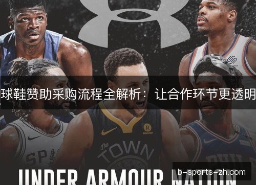 球鞋赞助采购流程全解析：让合作环节更透明