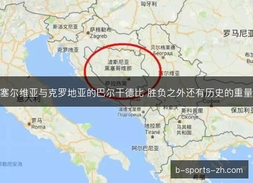 塞尔维亚与克罗地亚的巴尔干德比 胜负之外还有历史的重量 塞尔维亚与克罗地亚的巴尔干德比 胜负之外还有历史的重量